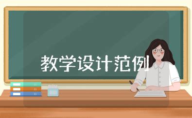 音乐10分钟微课教学设计范例 音乐微型课教案模板