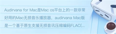 Audirvana for Mac(无损音乐播放器)v3.5.50中文激活版 - 哔哩哔哩