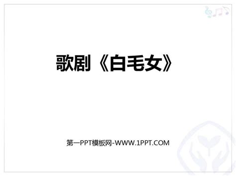 《歌剧 》PPT课件下载 - 第一PPT