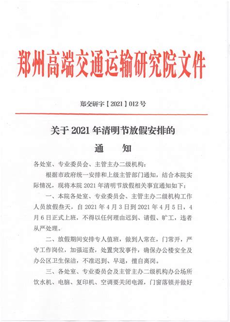 关于2021年清明节放假安排的通知 - 郑州高端交通运输研究院