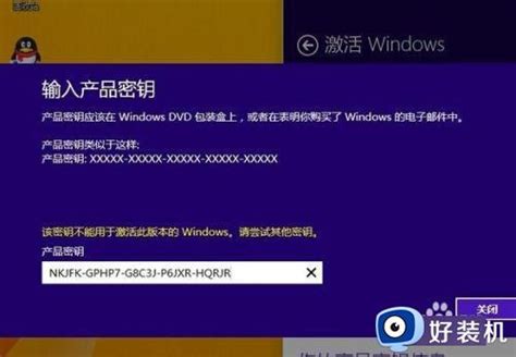 此密钥不适用于此版本的windows什么原因_此密钥不适用于此版本的windows的原因和解决方法_好装机