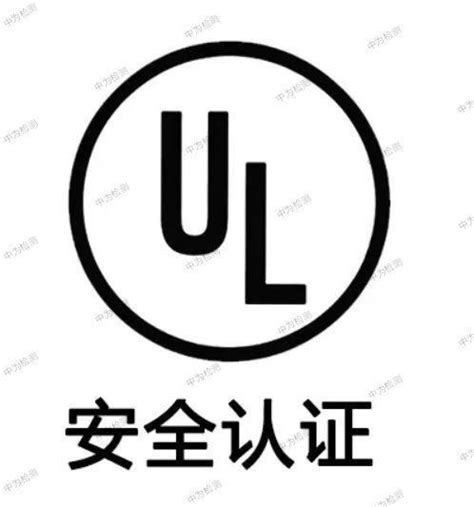 UL认证是什么 - 知乎