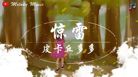 皮卡丘多多 - 惊雷（抒情版） 『 惊雷 我在梦里看见命运它轮回。』【動態歌詞 / Pinyin Lyrics】 - YouTube