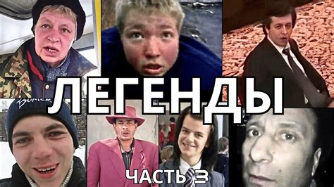ЛЕГЕНДАРНЫЕ МЕМЫ | ЧАСТЬ 3 - YouTube