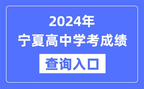 2023年宁夏高中学考成绩查询入口_宁夏会考查分网站_4221学习网