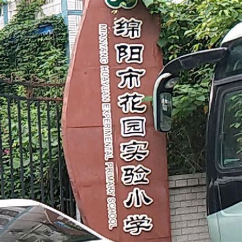 绵阳市实验小学 - 快懂百科