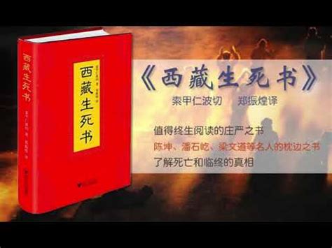 【聽書】《西藏生死书》第151集——第160集 （完結篇）| 有聲小説 | 听书 | 有声小说 - YouTube