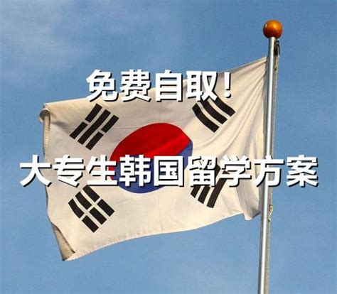 韩国留学预科班招生海报设计图片下载_红动中国