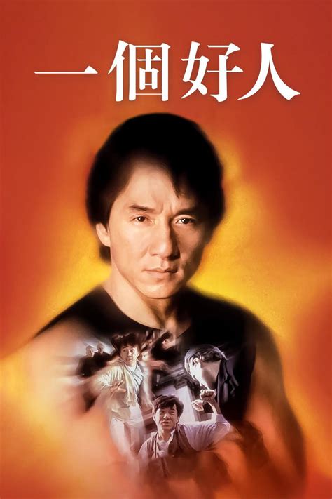 ALL Movie King : (香港电影1997年) 一个好人 (记得找到有左右↖ ↗点击里面看到(博客归档)两个字里面还有更多的电影在里 ...