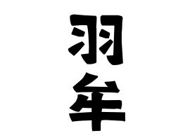 「羽牟」(はむ)さんの名字の由来、語源、分布。 - 日本姓氏語源辞典・人名力