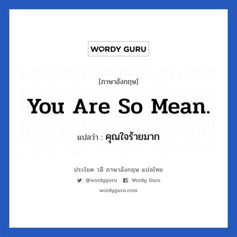 You are so mean. แปลว่า?