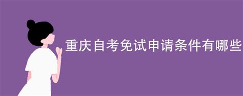 2022年重庆自学考试网上报考流程指南 - 哔哩哔哩