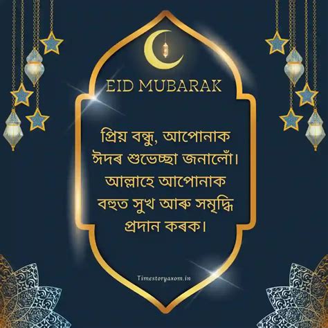Eid Mubarak wishes in Assamese। ঈদৰ শুভেচ্ছা বাণী 2024 - Timestoryaxom