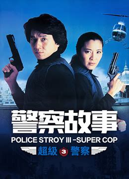 《警察故事3：超级警察》详情介绍_警察故事3：超级警察成龙最惊险动作片在线观看_警察故事3：超级警察迅雷下载_电影_555电影_555在线电影 ...