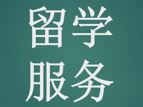 留学中介机构提供的这些服务，你一定要知道！