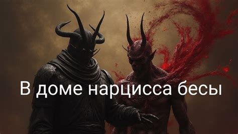 В доме нарцисса бесы 😱 | Евгения Саженцева. Психолог Теолог | Дзен