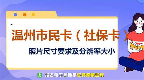 温州市民卡（社保卡）证件照要求 - 社保照片尺寸