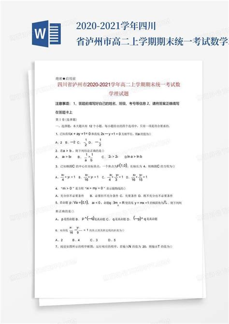 2020-2021学年四川省泸州市高二上学期期末统一考试数学理试题及答案Word模板下载_编号qgpxwpza_熊猫办公