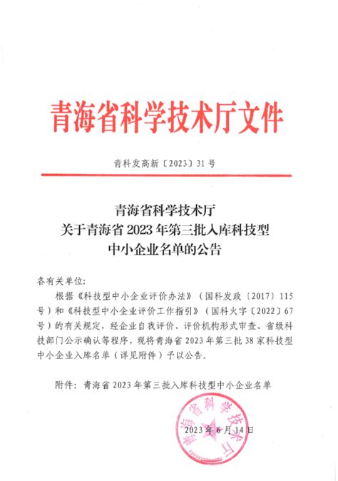 青海省2023年第3批入库科技型中小企业名单公告-科技型中小企业服务