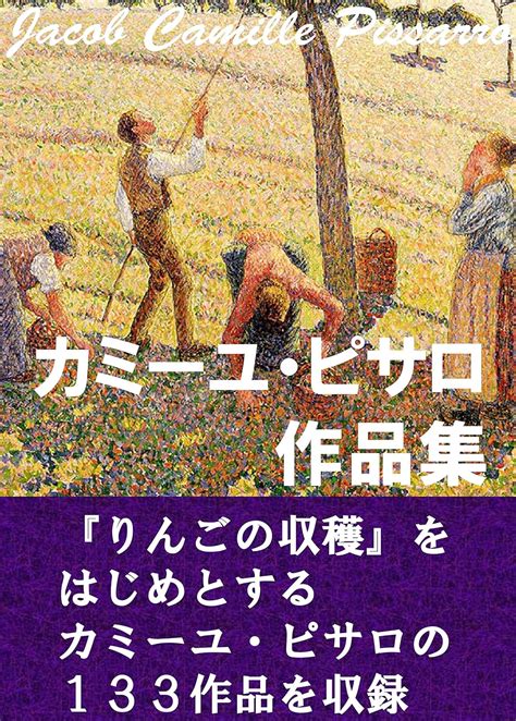 Camille Pissarro works: world popular arts (Japanese Edition) eBook ...