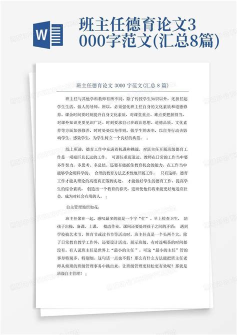 班主任德育论文3000字范文(汇总8篇)Word模板下载_编号lnyymxxb_熊猫办公