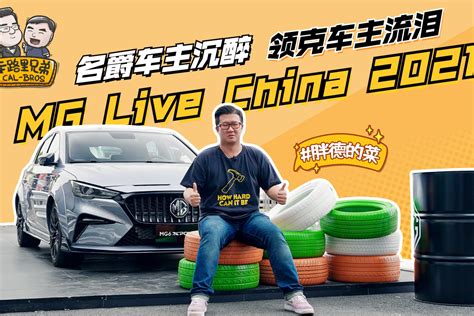 MG Live China 2021！名爵车主沉醉，领克车主流泪！_凤凰网视频_凤凰网