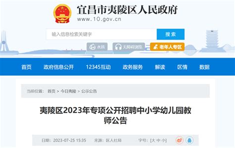 2023年湖北宜昌夷陵区专项招聘中小学幼儿园教师56人公告（即日起报名）