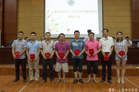 上饶中学教师节表彰名单-江西省上饶中学