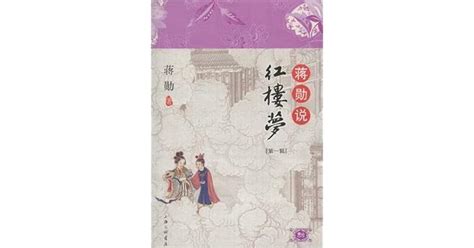 蒋勋说红楼梦（第一辑） by 蔣勳 | Goodreads