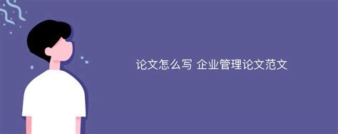 论文怎么写 企业管理论文范文_Mip降重系统