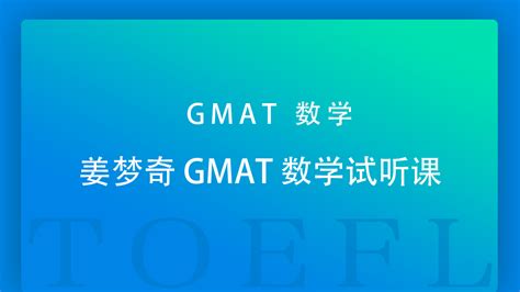 姜梦奇 GMAT 数学试听课学而思考满分在线课堂