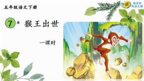 统编版五年级语文下册第7课《猴王出世》杨丹老师的语文课