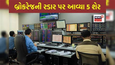 બ્રોકરેજની રડાર પર આવ્યા 5 શેર, જાણો ક્યા મળશે તગડું રિટર્ન અને શેમાં ...