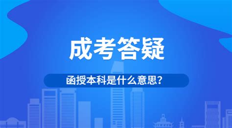 2022年贵州省成考函授本科学历是什么意思？-贵州省成人高考网