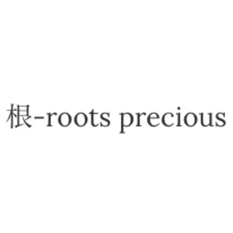 根-roots