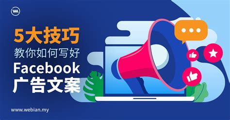 5 大技巧教你如何写好 Facebook 广告文案 > Webian