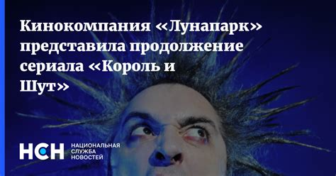 Кинокомпания «Лунапарк» представила продолжение сериала «Король и Шут»