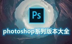 Photoshop CC电脑版下载_Photoshop CC官方免费下载_2024最新版_华军软件园