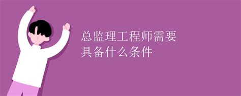 监理发开工令应具备的条件Word模板下载_编号qbjybrpz_熊猫办公