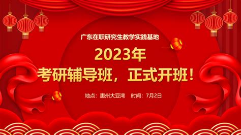 2023惠州大亚湾在职考研（双证）辅导班开课！ - 知乎