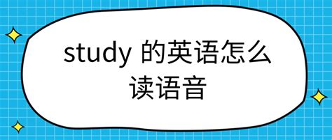 study音标怎么读,study正确发音,study怎么读_大山谷图库