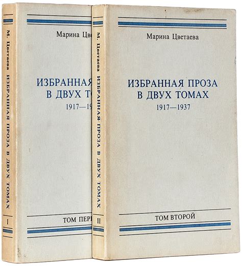 [Впервые Бродский о Цветаевой] Цветаева М. Избранная проза в двух томах ...