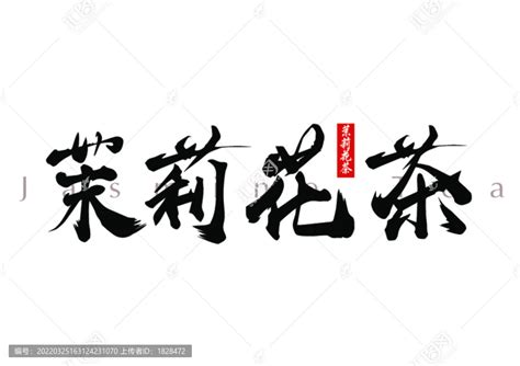 茉莉花茶书法字,中文字体,字体设计,设计模板,汇图网www.huitu.com