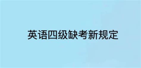 英语四级缺考会怎么样？会被禁考一年吗？关于英语四级缺考新规定-中专排名网