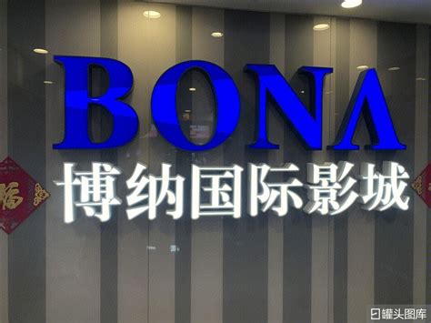 博纳国际影城 博纳影业 BONA 电影院-罐头图库