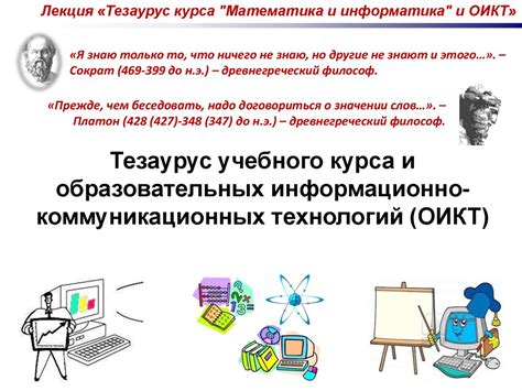 Тезаурус курса "Математика и информатика" и ОИКТ - презентация онлайн