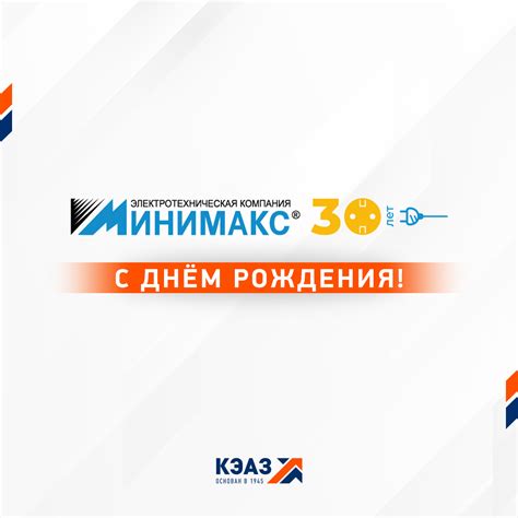 17.05.2023, Поздравляем компанию «Минимакс» с юбилеем!, Новости - КЭАЗ