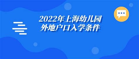 2022年上海幼儿园外地户口入学条件，没这些统统回老家！ - 知乎