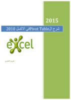 شرح ال Pivot table فى الاكسل