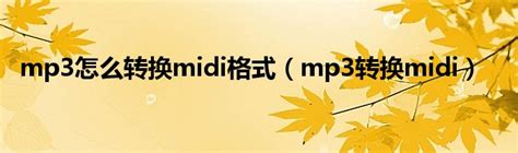 音乐转换成mp3格式（如何将音乐转换成mp3格式） - 洋葱SEO